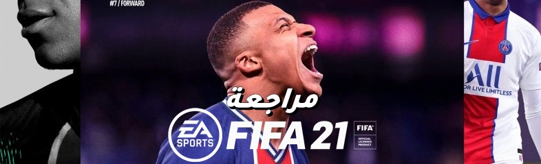 مراجعة Fifa 21