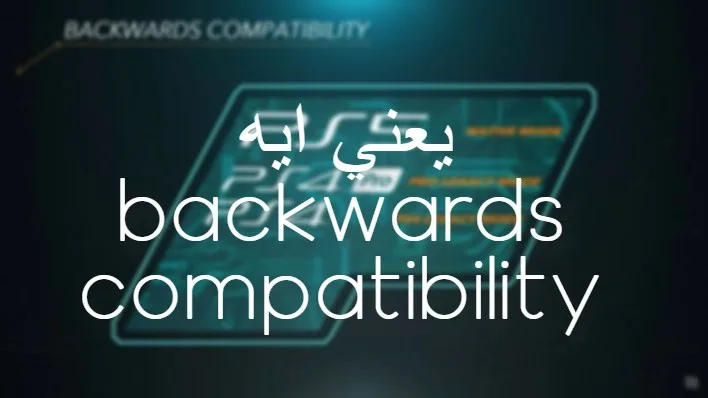 شرح الbackwards compatibility