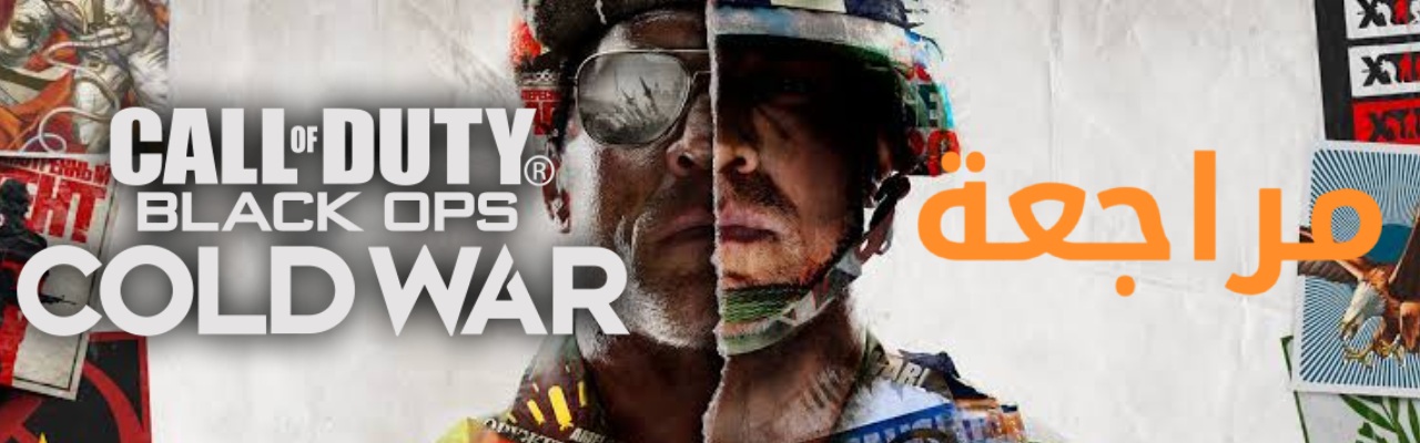مراجعة | Call of Duty Black Ops Cold War