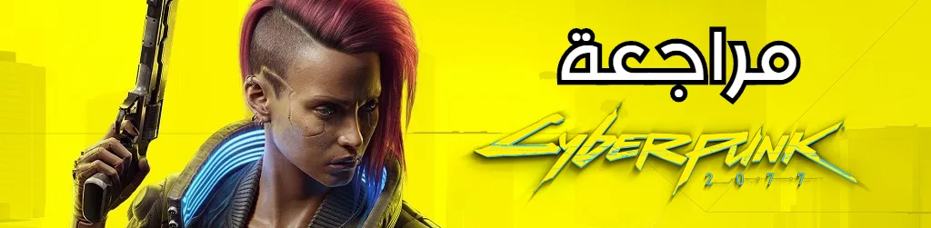 مراجعة Cyberpunk 2077