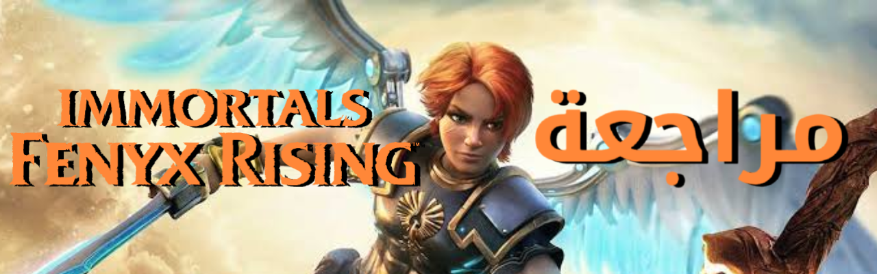 مراجعة | Immortals Fenyx Rising