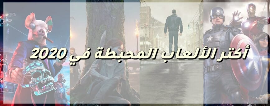 أكتر الألعاب المحبطة في 2020