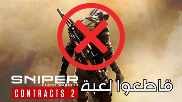 قاطعوا لعبة Sniper Ghost Warrior Contracts 2 !
