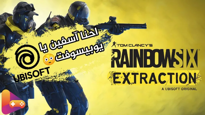 معلومات يجب عليك معرفتها في لعبة Rainbow Six Extraction