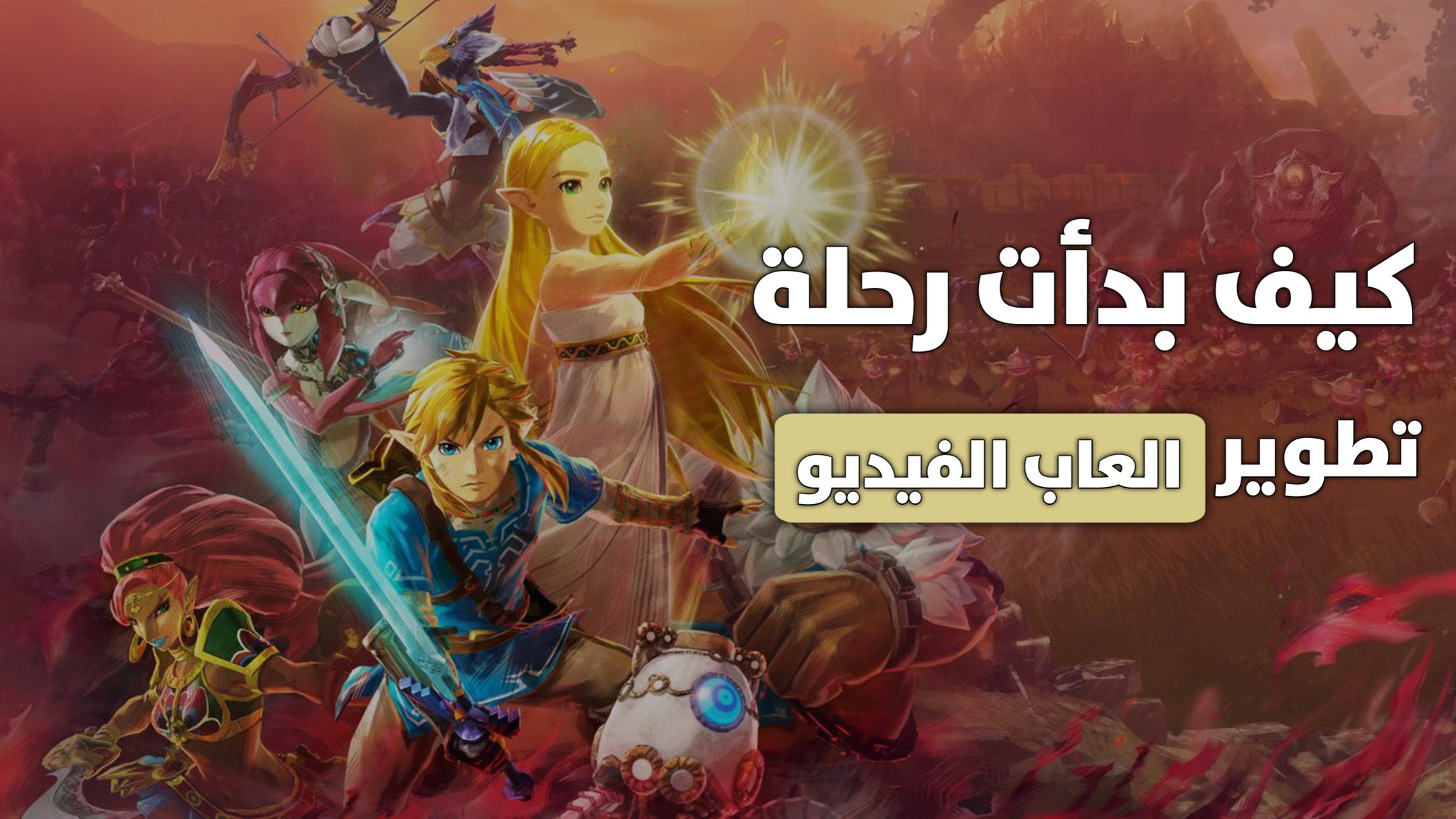 كيف بدأت رحلة تطوير العاب الفيديو