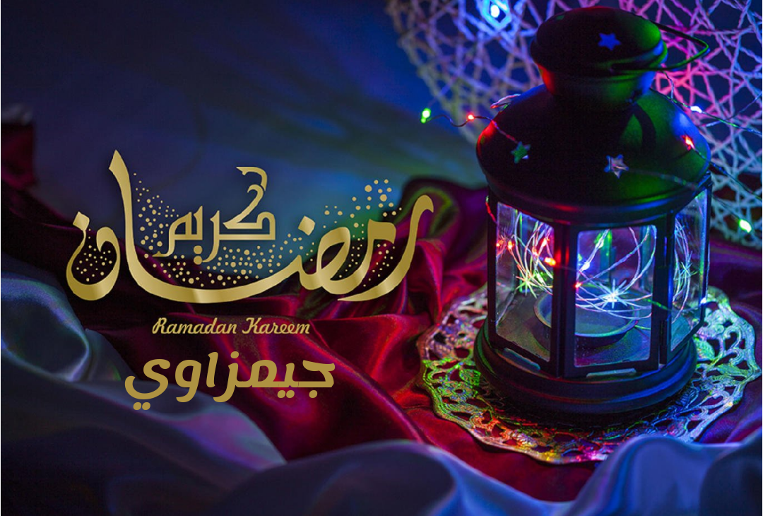 رمضان كريم 2022 ❤️