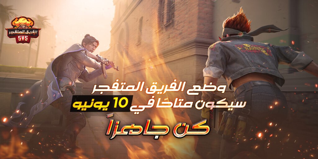 ابرز فرق Free Fire الالكترونيه تنافس في بطولة 5 ضد 5 اليوم