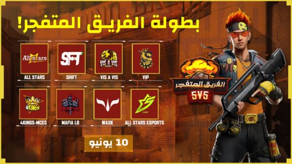 ابرز فرق Free Fire الالكترونيه تنافس في بطولة 5 ضد 5 اليوم