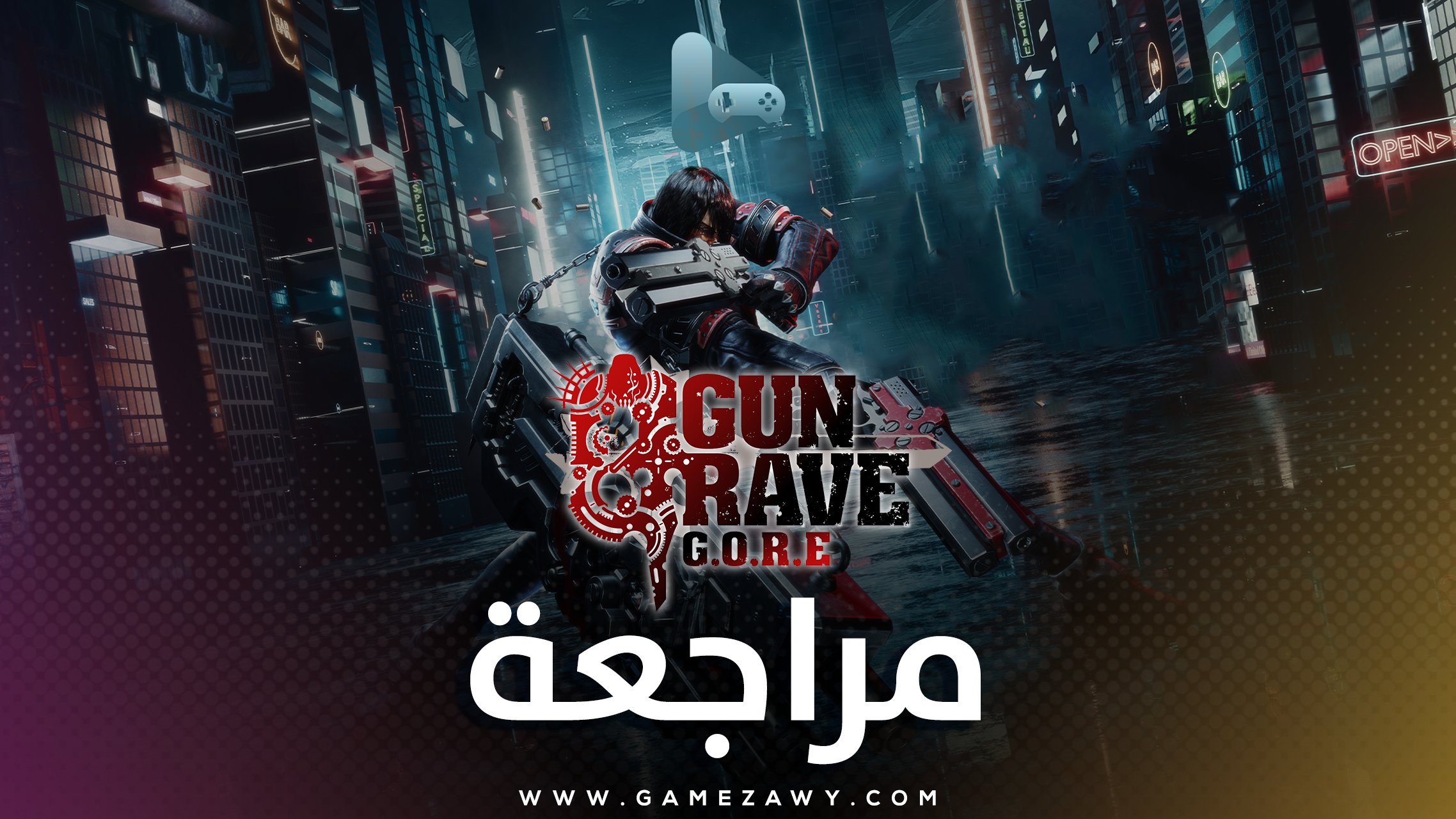 مراجعة Gungrave G.O.R.E