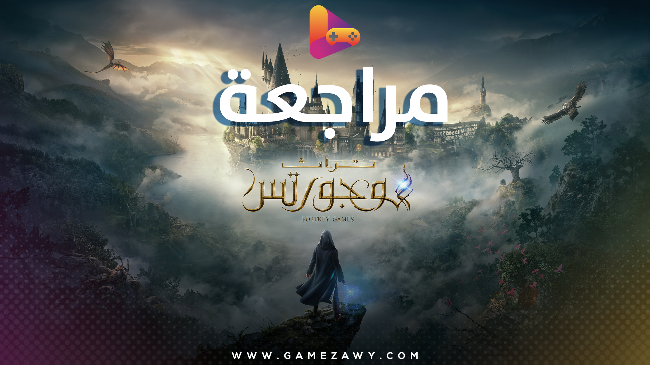 مراجعة لعبة Hogwarts Legacy