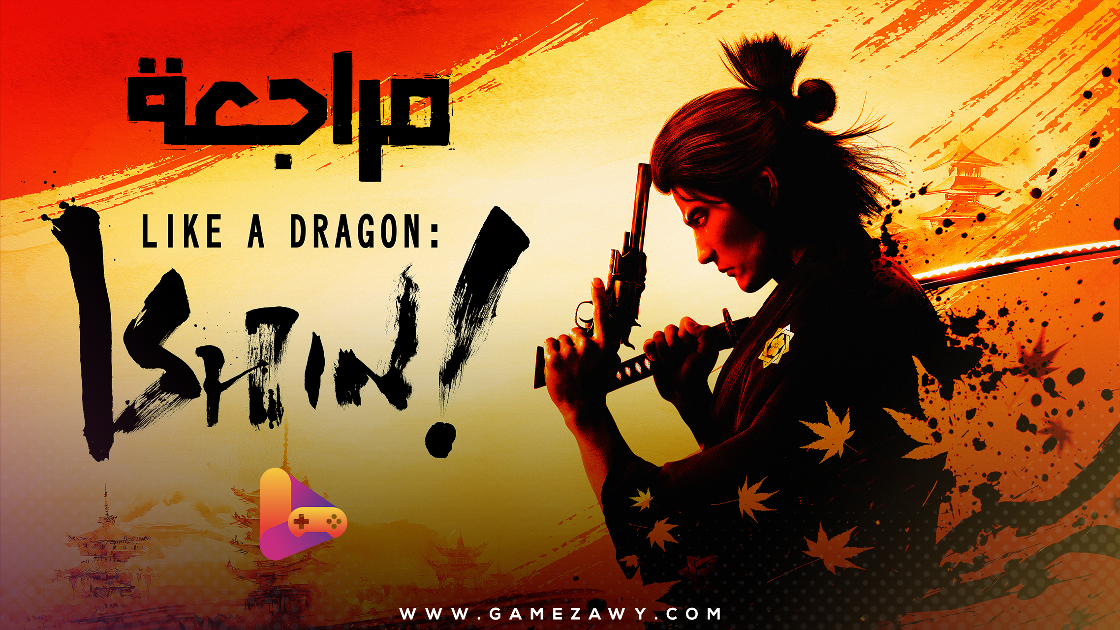 مراجعة لعبة Like a Dragon: Ishin!