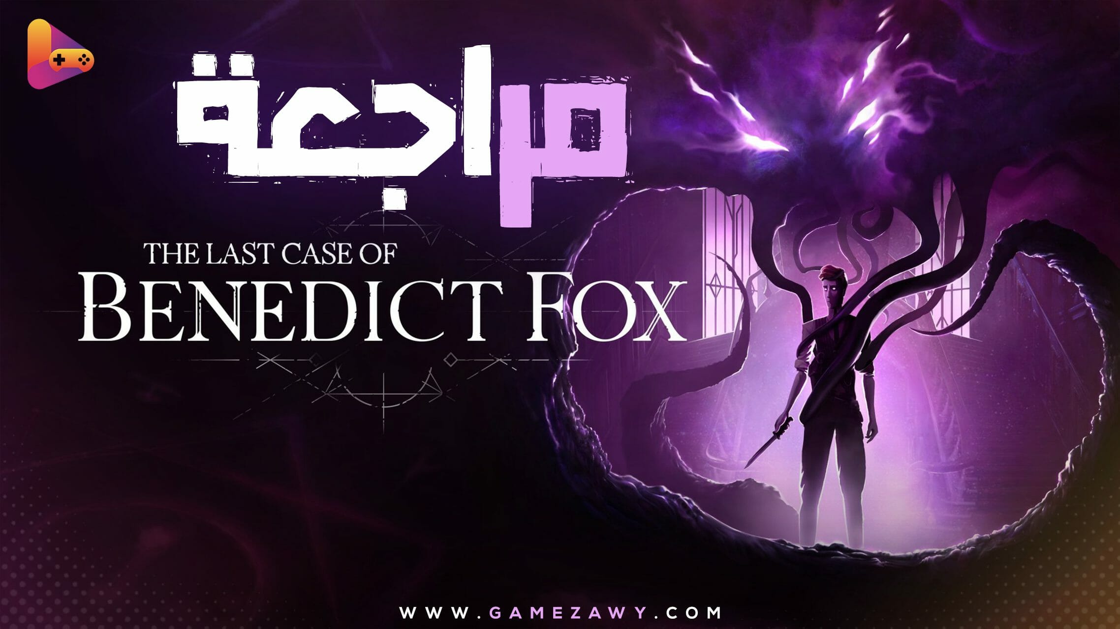 مراجعة لعبة The Last Case Of Benedict Fox