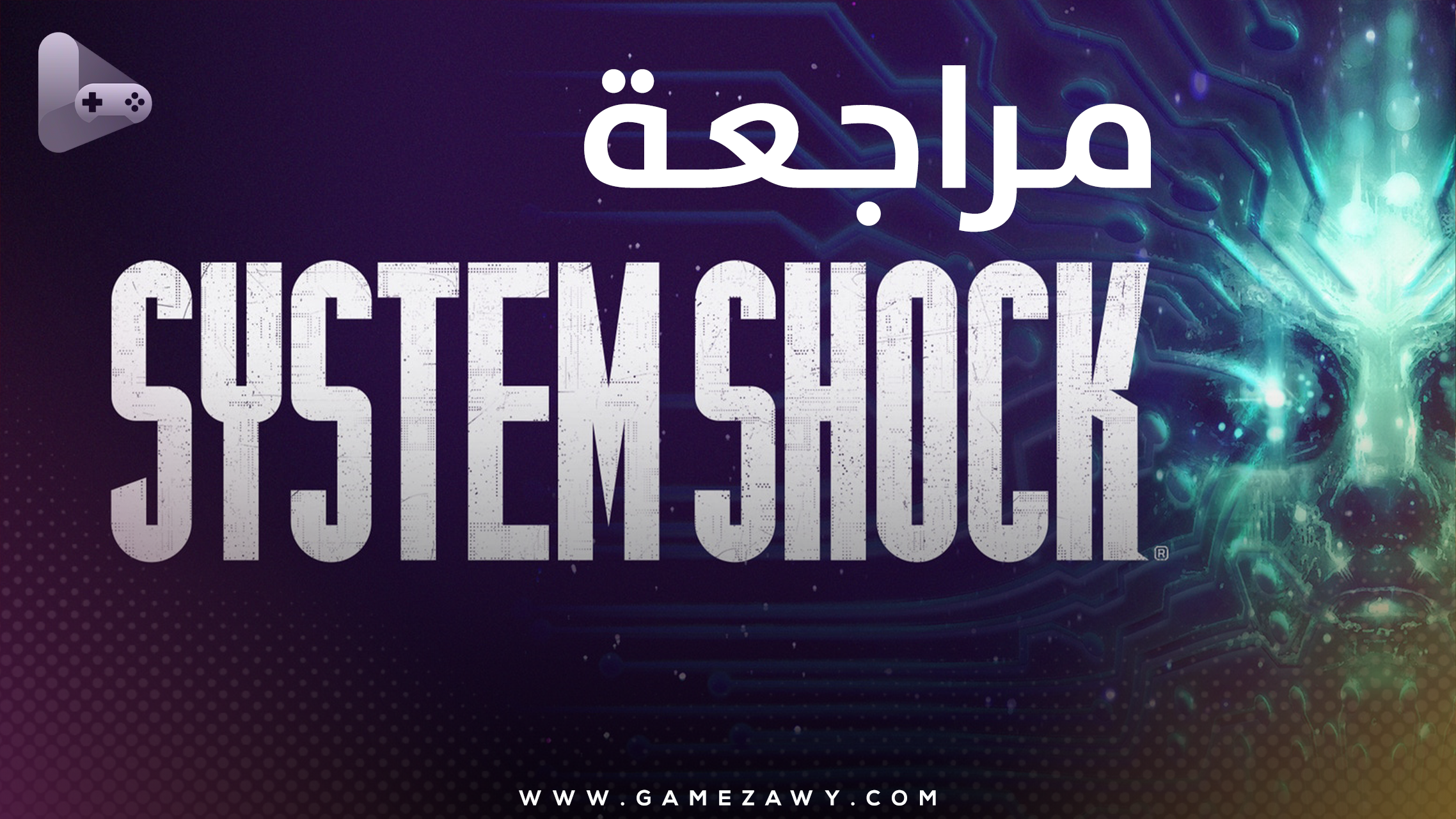 مراجعة لعبة System Shock