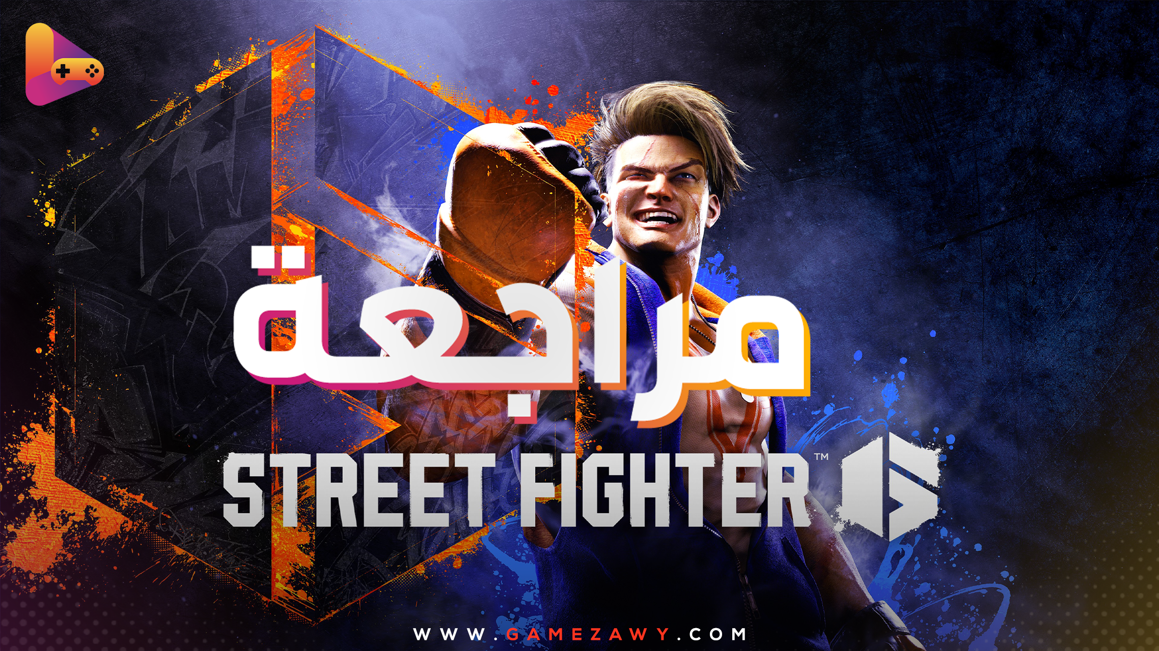 مراجعة لعبة Street Fighter 6