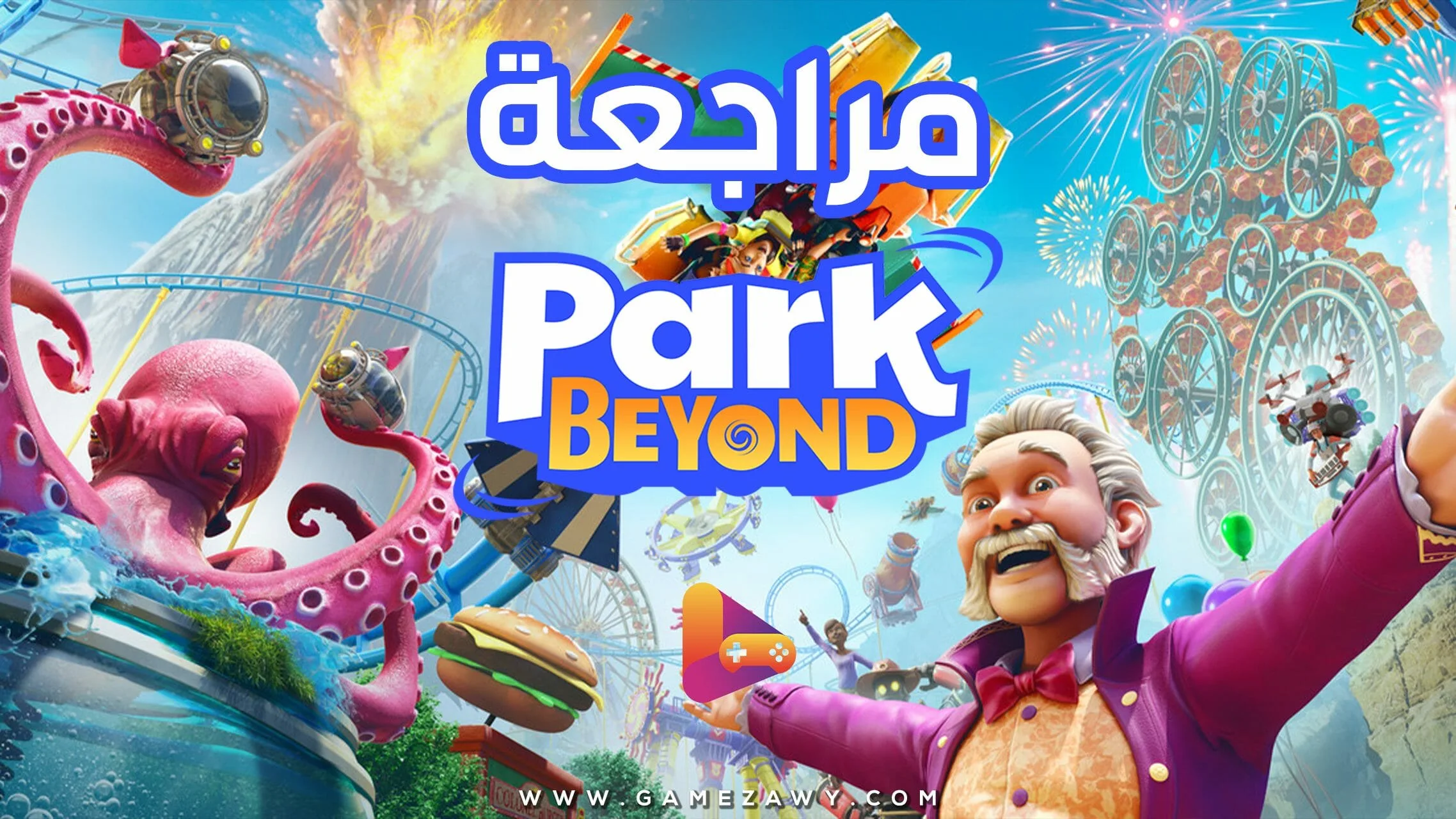 مراجعة لعبة Park Beyond