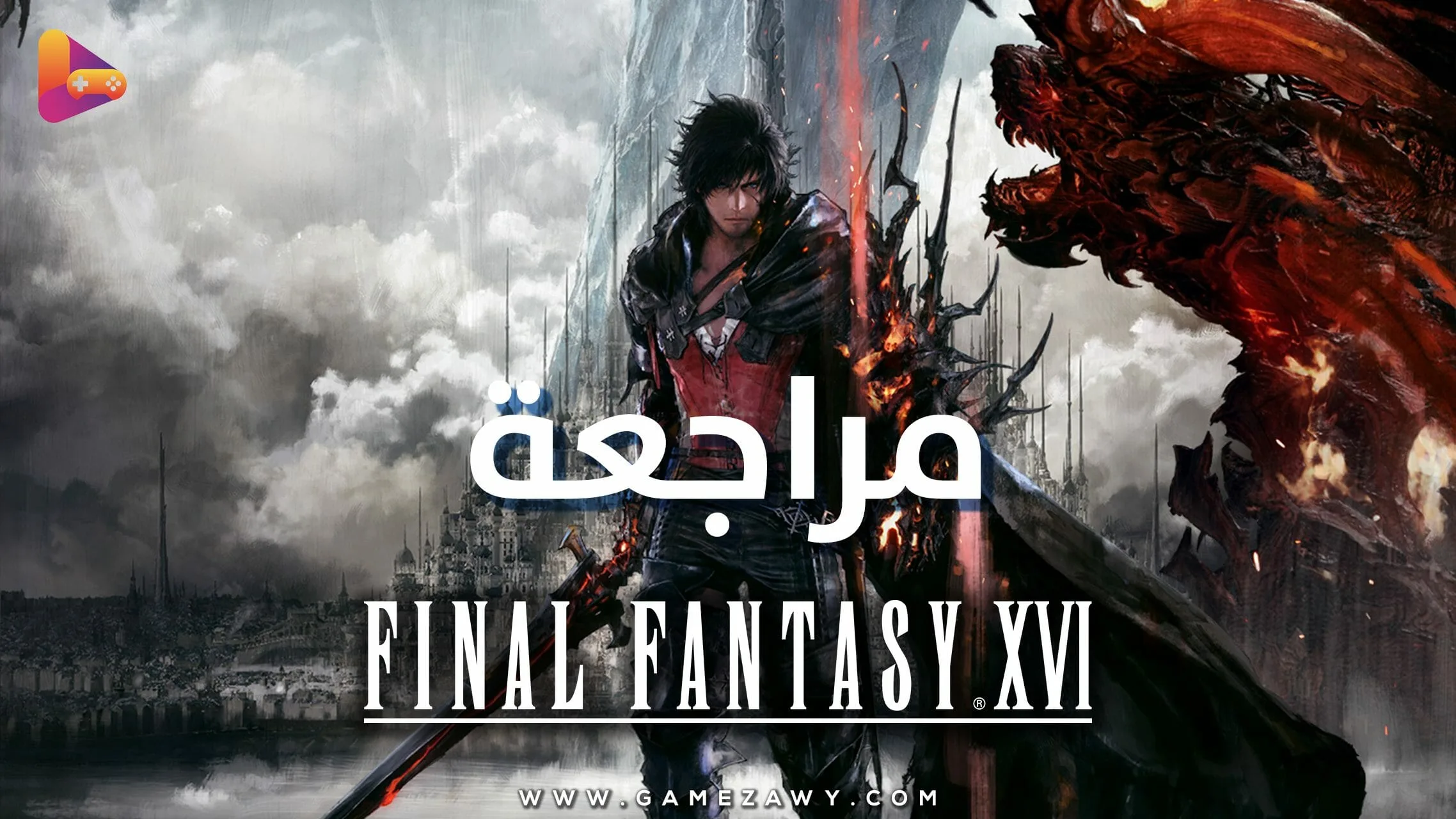 مراجعة لعبة Final Fantasy XVI