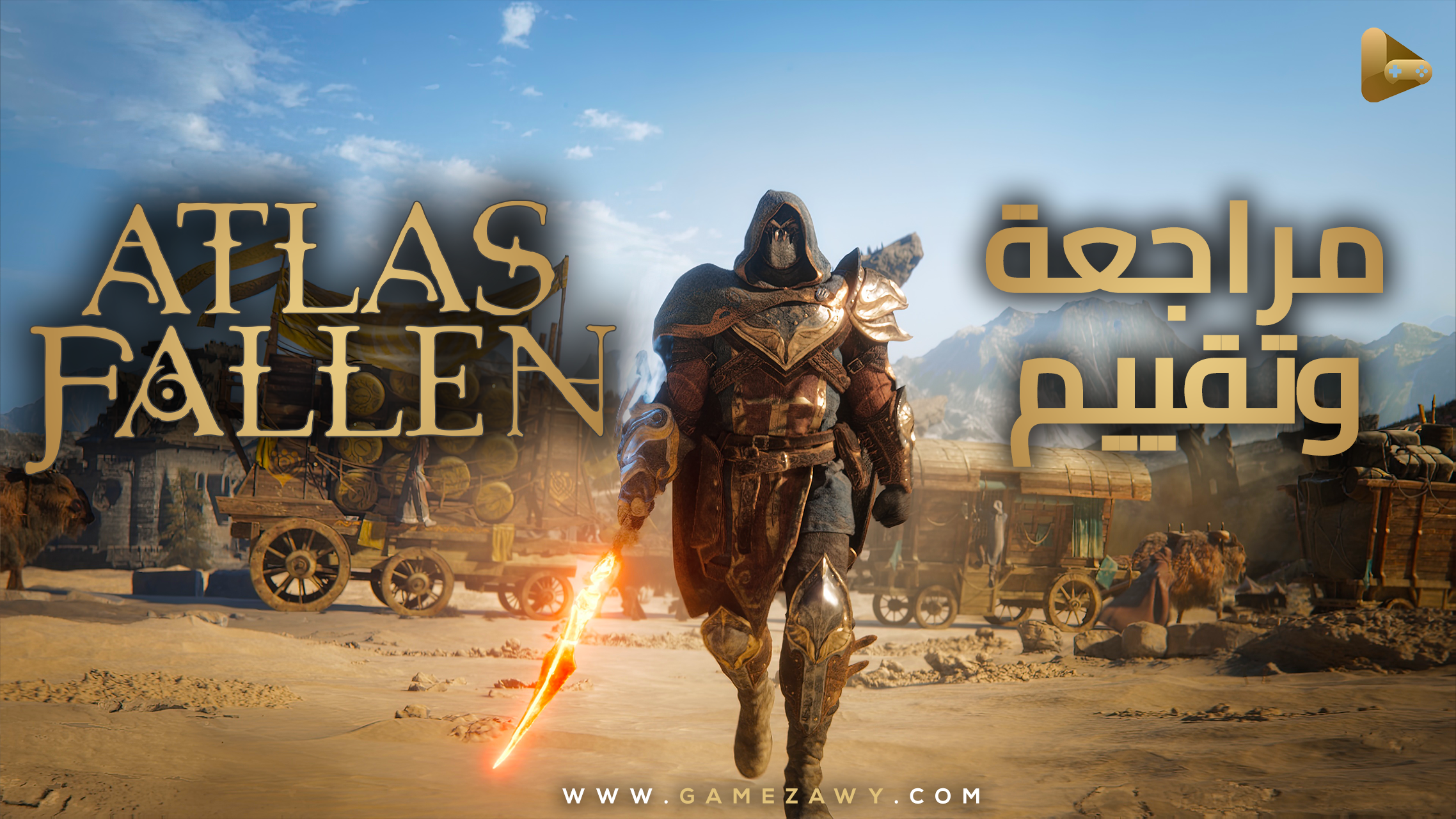 مراجعة وتقييم لعبة Atlas Fallen