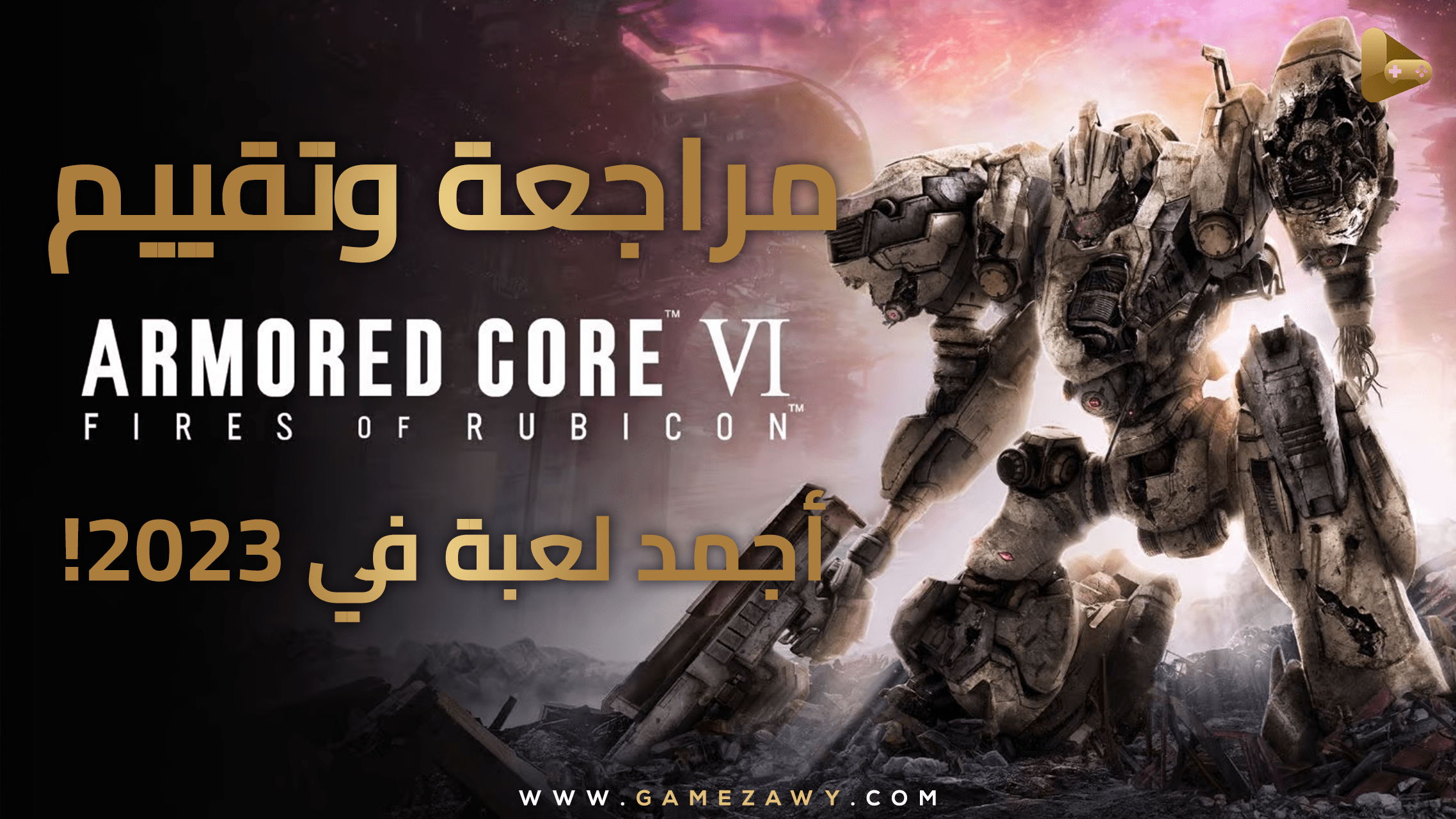 مراجعة وتقييم لعبة Armored Core 6: Fires of Rubicon