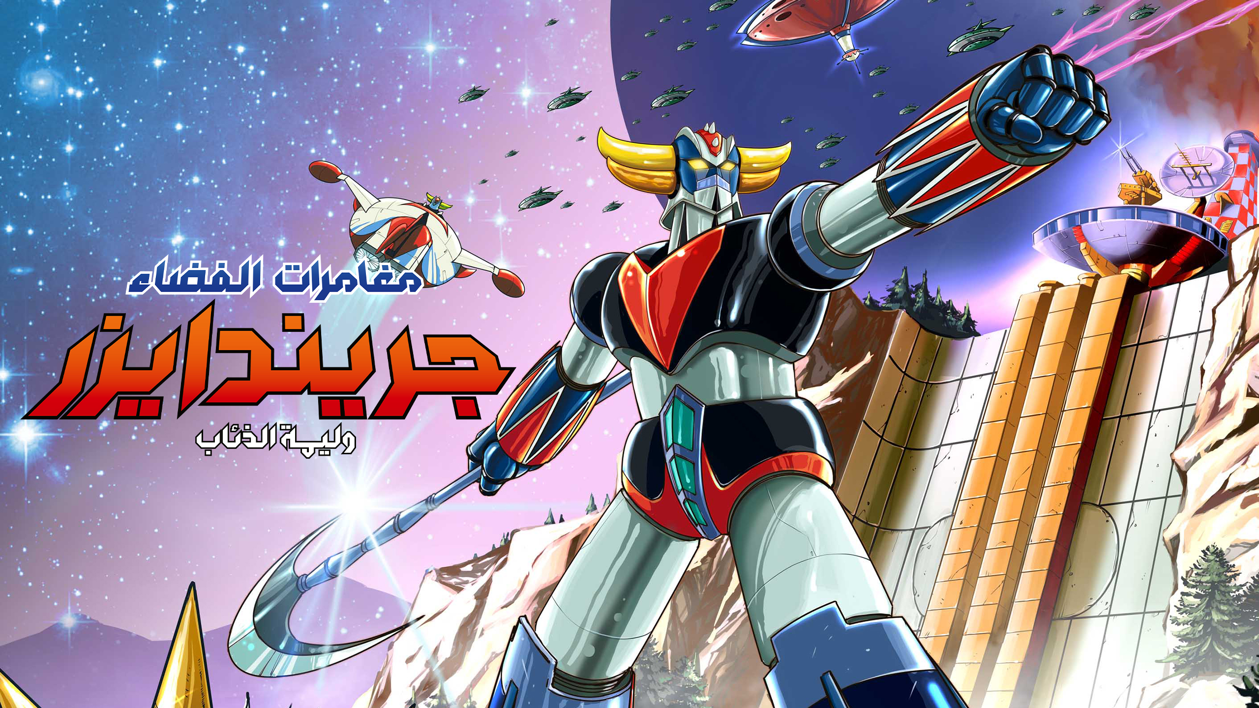 مراجعة لعبة UFO ROBOT GRENDIZER – The Feast of the Wolves